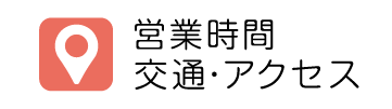 営業時間・アクセス