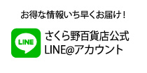 LINE@ さくら野百貨店 友達追加はこちら