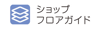 ショップフロアガイド