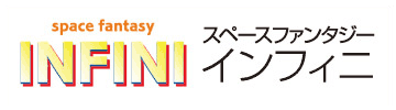スペースファンタジー インフィニ