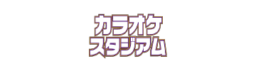 カラオケスタジアム