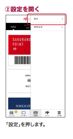 ②設定を開く