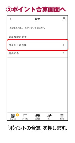 ③ポイント合算画面へ