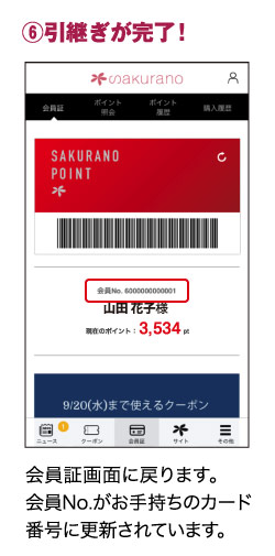 ⑥引継ぎが完了!