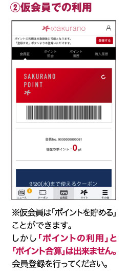 ②仮会員での利用