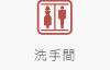 洗手間
